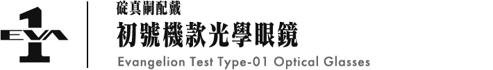 碇真嗣配戴 初號機款光學眼鏡